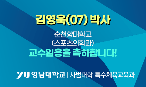 김영욱(07)박사 순천향대학교(스포츠의학과) 교수임용을 축하합니다!